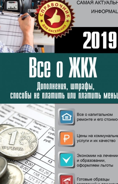 Все о ЖКХ на 2020 год