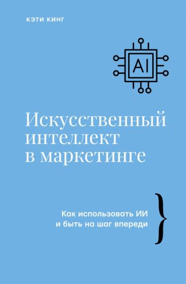 Искусственный интеллект в маркетинге. Как использовать ИИ