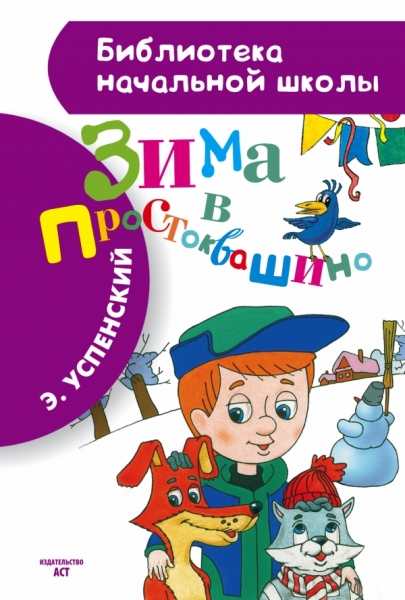 БибНачШколы Зима в Простоквашино