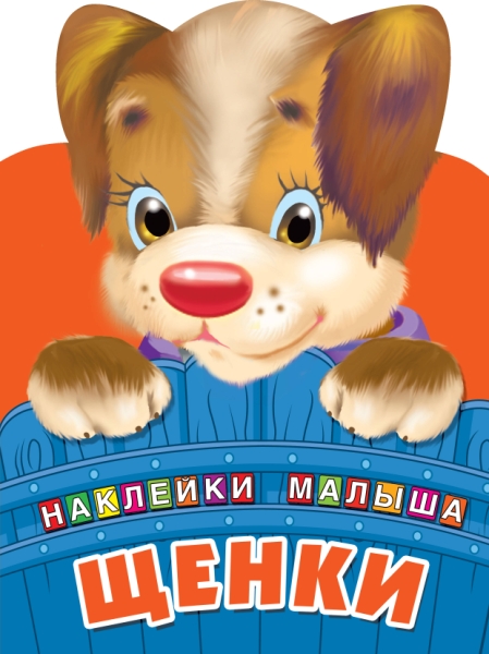 НаклДляСамМаленьких.Щенки