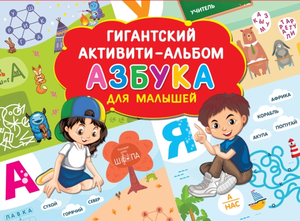 ГигантАктивити(Альбом).Азбука для малышей