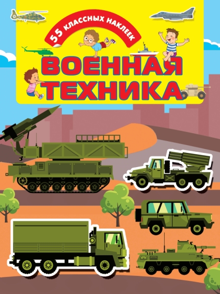 ДляНастМальчишек(НАКЛ).Военная техника