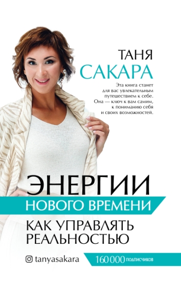 ЗвИнс Энергии нового времени: как управлять реальностью