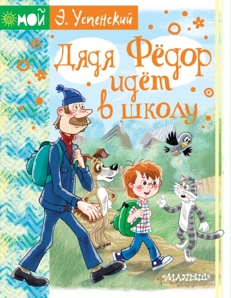Мой Успенский.Дядя Федор идет в школу