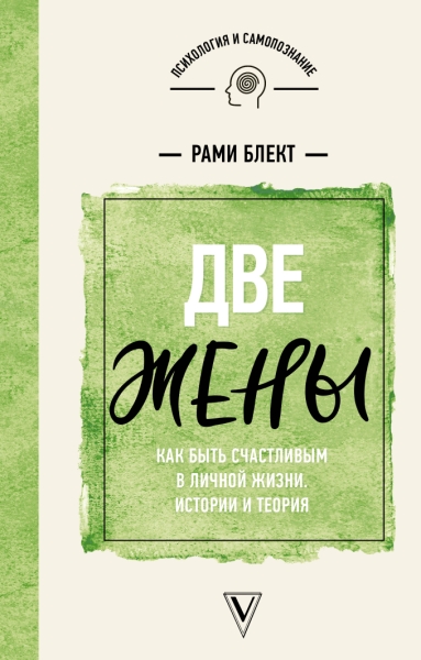 ПсихСамопознание.Две жены. Как быть счастливым в личной жизни. Истории