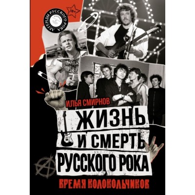 Жизнь и смерть русского рока. Время колокольчиков