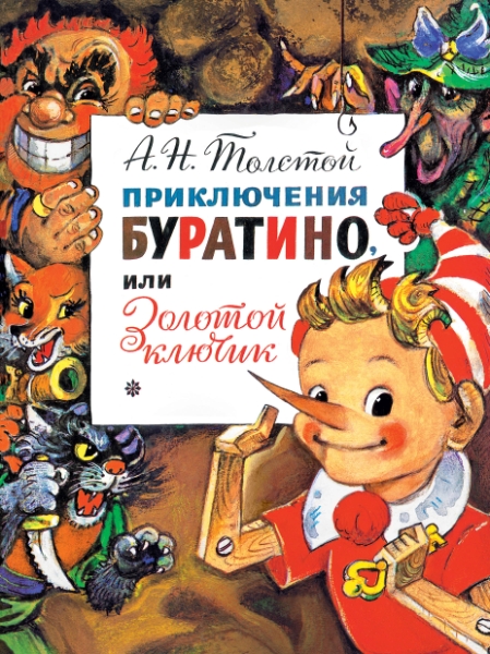 ГлавКнигиДетей.Приключения Буратино, или Золотой Ключик