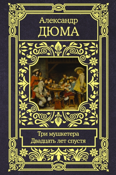 Все в одном томе.Три мушкетера. Двадцать лет спустя