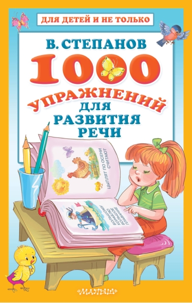 ДлДет 1000 упражнений для развития речи