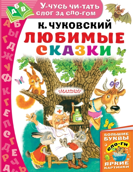 Любимые сказки