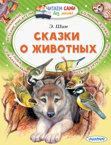 ЧСБМ.Сказки о животных