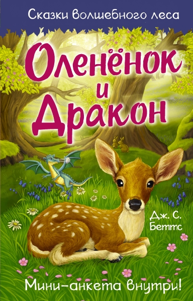 Олененок и дракон