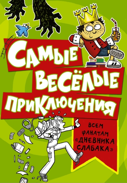 Самые веселые приключения: всем фанатам Дневника слабака