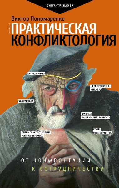 ПрТр.Практическая конфликтология: от конфронтации к сотрудничеству