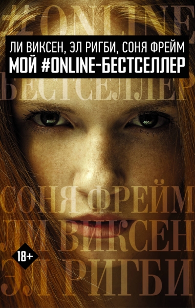 МОЙ #ONLINE-БЕСТСЕЛЛЕР: Ли Виксен, Эл Ригби, Соня