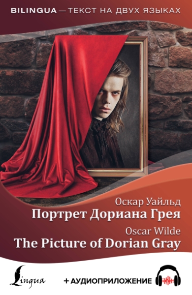 Портрет Дориана Грея = The Picture of Dorian Gray