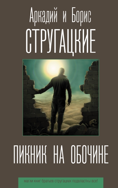 Стругацкие(лучшее).Пикник на обочине