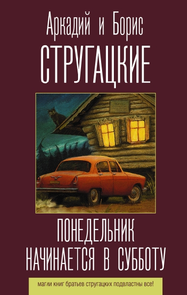 Стругацкие(лучшее).Понедельник начинается в субботу