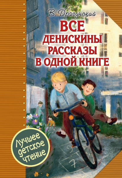 ЛДЧ.Все Денискины рассказы в одной книге