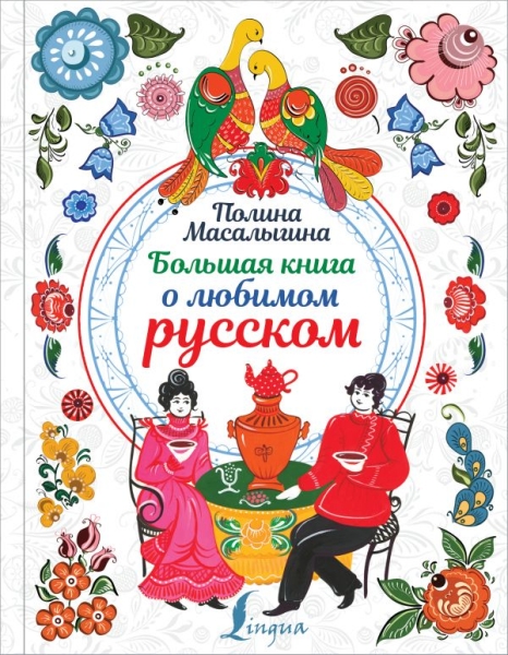 ЗвИнс Большая книга о любимом русском