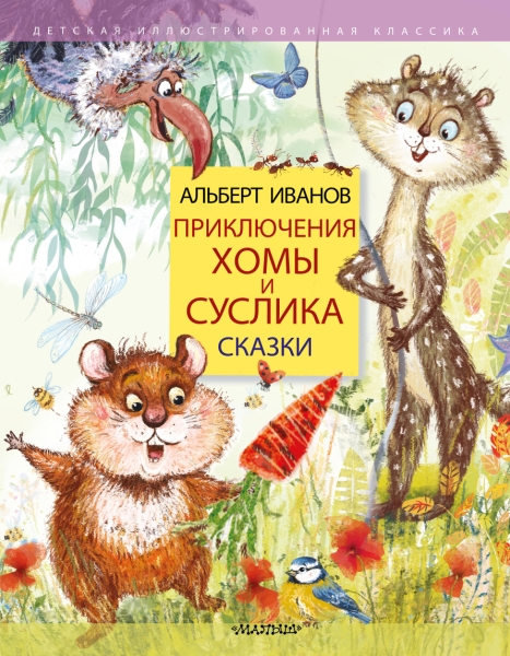ДетИллКлас Приключения Хомы и Суслика. Сказки