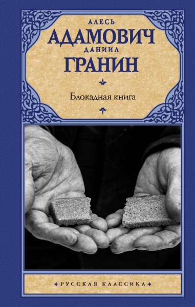 Рус.класс!Блокадная книга