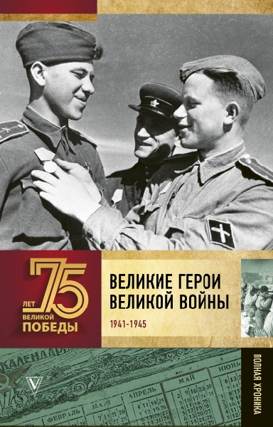 75ЛетВеликПобеды.Великие герои Великой войны