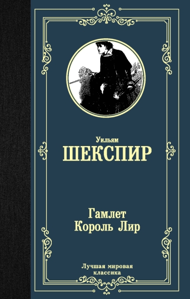 ЛМК Гамлет. Король Лир