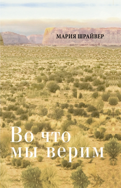 Во что мы верим: размышления, молитвы и медитации для осмысленной жизн