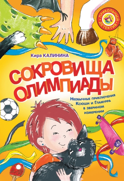 ПрикДет.Сокровища Олимпиады. Необычайные приключения Ксюши и Гламурра