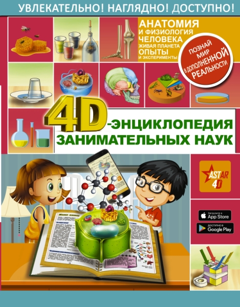 ЭнцЗаниматНаук 4D-энциклопедия занимательных наук