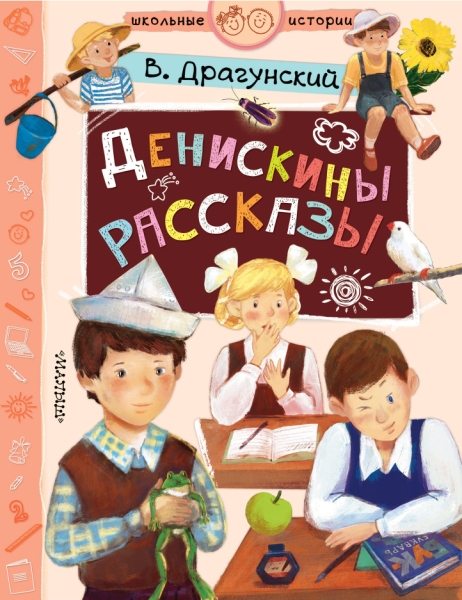 ШкольныеИстории.Денискины рассказы