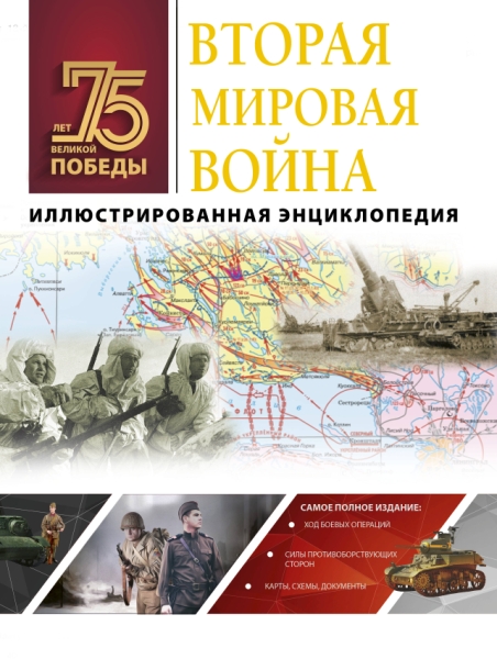 75ЛетПод.Вторая мировая война. Иллюстрированная энциклопедия