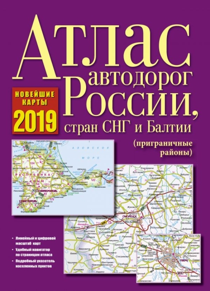 Атлас автодорог России, стран СНГ и Балтии (пригр)