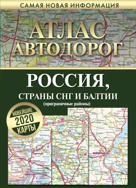 Атлас автодорог России стран СНГ и Балтии (пригран