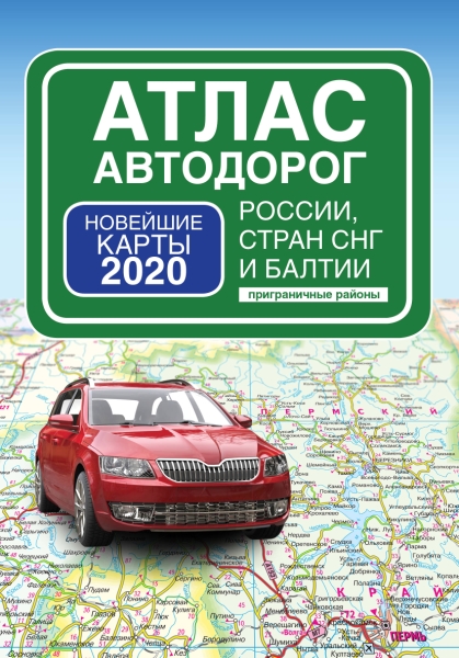 Атлас автодорог России стран СНГ и Балтии (пригр.)