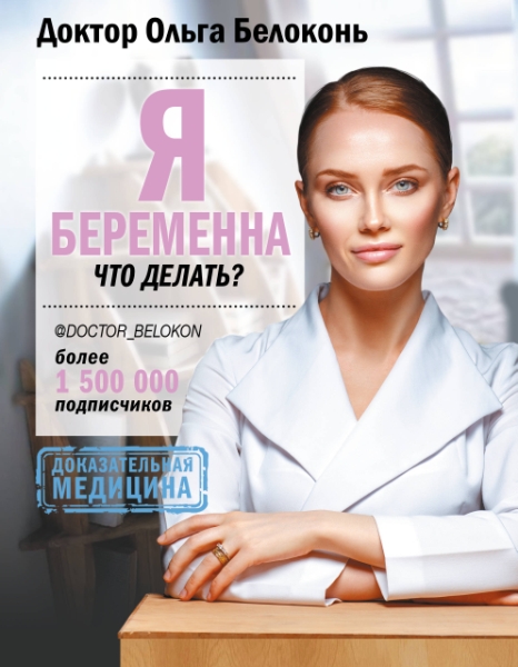 ДокторБелоконь.Я беременна, что делать?