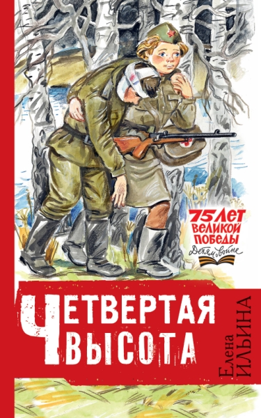 75ЛетВеликПобеды(Детям).Четвертая высота