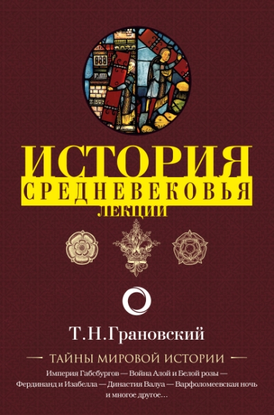 ТайныМирИст Лекции по истории позднего Средневековья