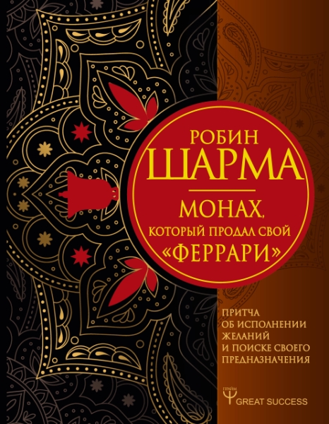 Монах, который продал свой "Феррари". Притча об исполнении желаний и поиске своего предназначения. / Серия: Great Success , подарочная , бархат