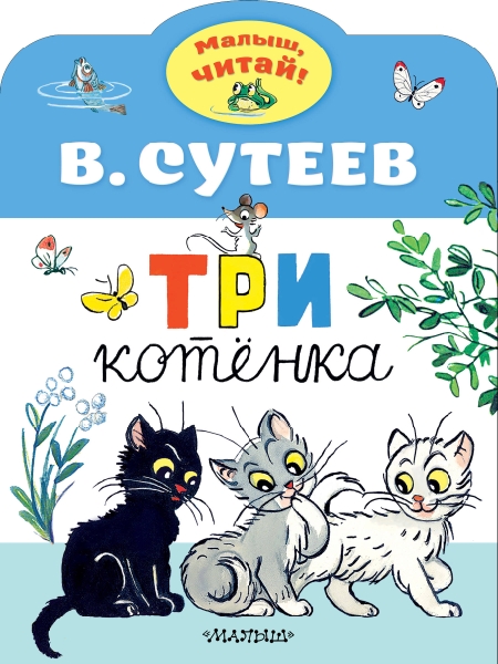 МалышЧитай.Три котенка