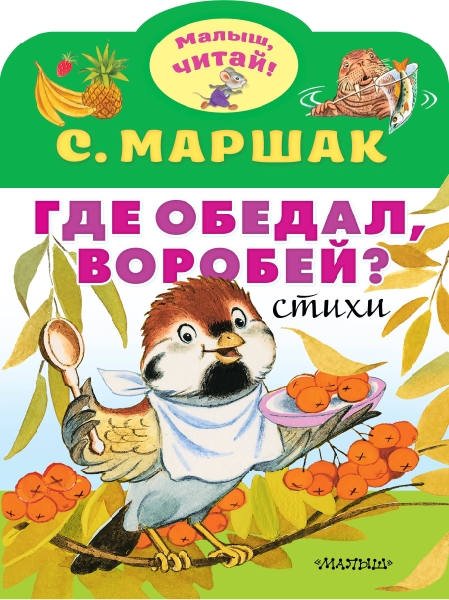 МалышЧитай.Где обедал, воробей?