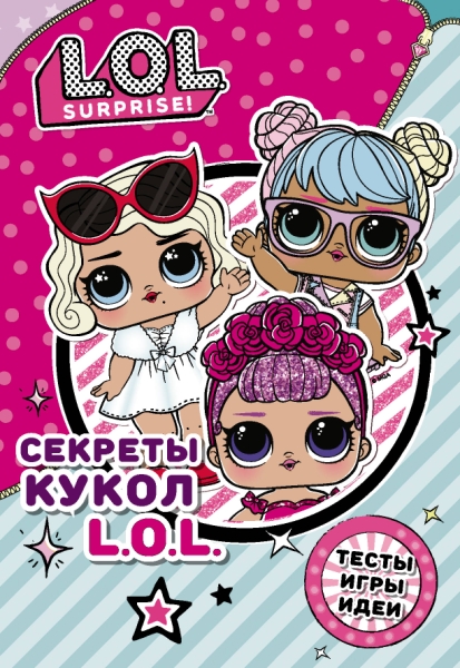 Секреты кукол L.O.L