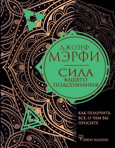 GS.Сила вашего подсознания. Как получить все, о чем вы просите