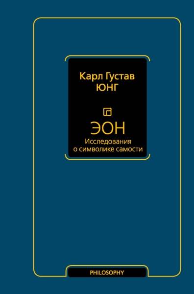 Философия - Neoclassic.Эон. Исследования о символике самости