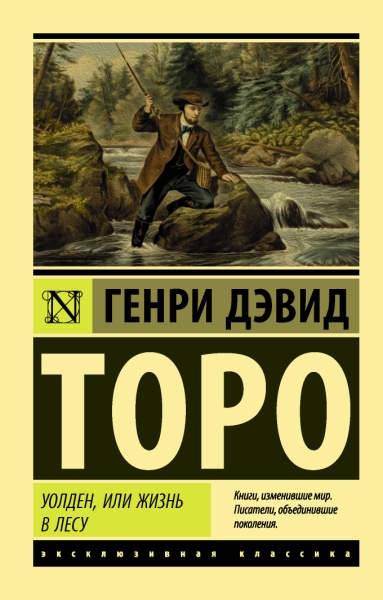 ЭксклКласс(АСТ).Уолден, или Жизнь в лесу