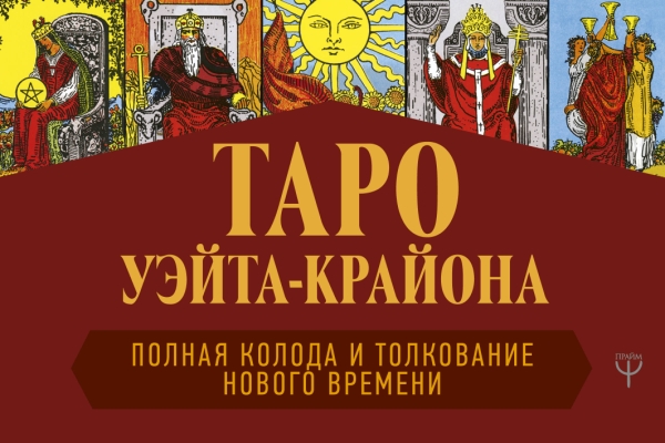 МагПом Таро Уэйта-Крайона. Полная колода и толкования Нового времени