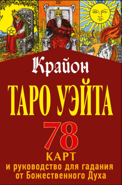 Крайон.Таро Уэйта. 78 карт и руководство для гадания от Божественного Духа