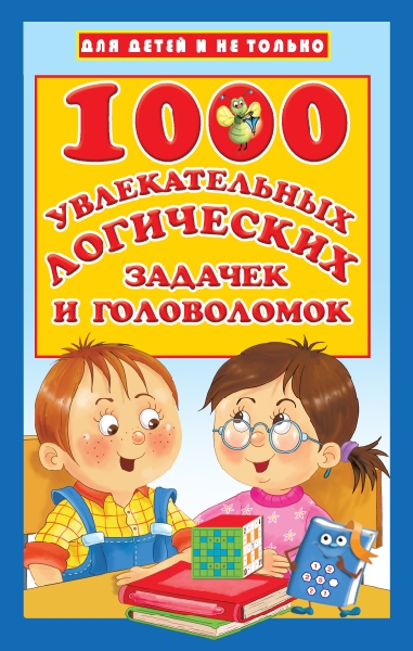 ДлДет 1000 увлекательных логических задачек и головоломок