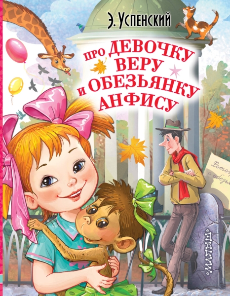 ЛюбимИсторДетей Про девочку Веру и обезьянку Анфису (полная версия)